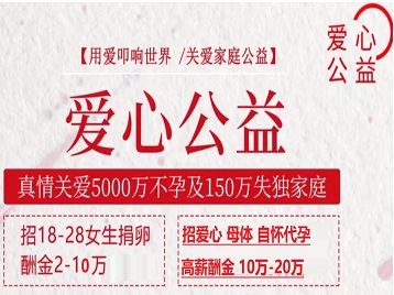 莱山捐卵助孕生子 爱心志愿者招募